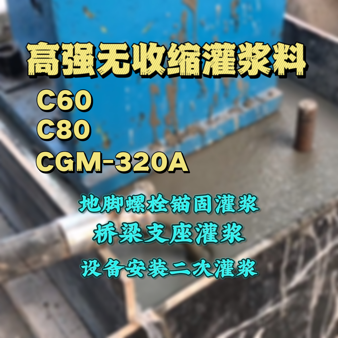 镇江灌浆料加水多了、稀了会有什么影响？